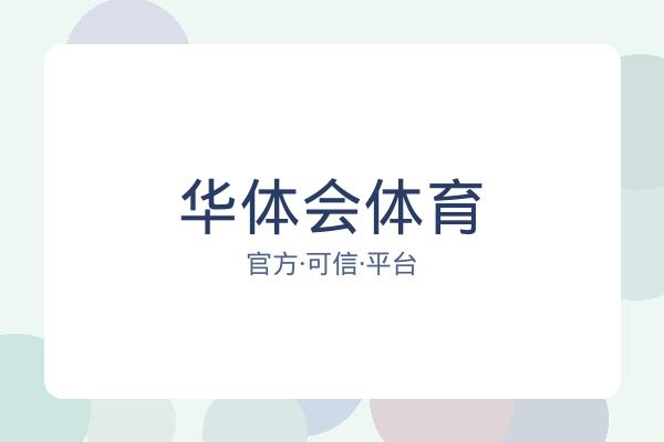 华体会体育 图片