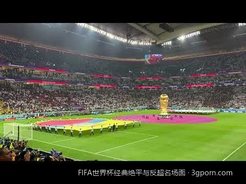 读秒阶段的上帝之手？解析世界杯那些令人窒息的终场绝平